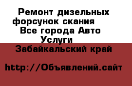 Ремонт дизельных форсунок скания HPI - Все города Авто » Услуги   . Забайкальский край